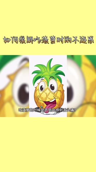 如何缓解吃菠萝时的不适感#冷知识 #科普知识 #水果 #菠萝 #实用小技巧