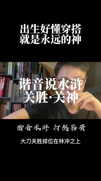 关胜谐音关神,因为宋江打造梁山帝国要造神,关胜出生好懂穿搭好传播。#萌知计划 #传统文化 #水浒传 #关胜