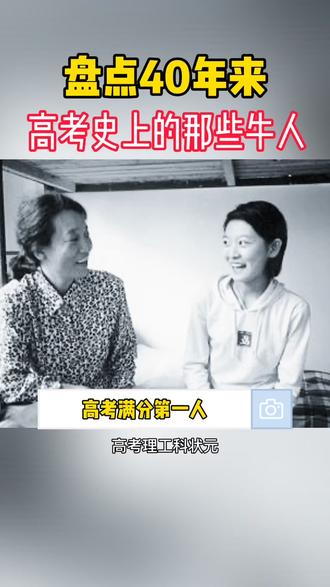 盘点40年来高考史上的那些牛人!#高考 @DOU+小助手