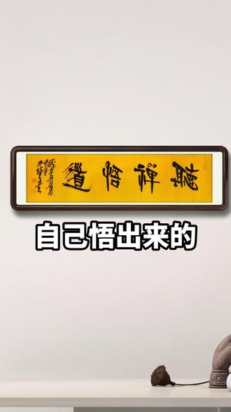 听禅悟道#书法 #原创书法作品 #写字是一种生活 #毛笔字 #传统文化