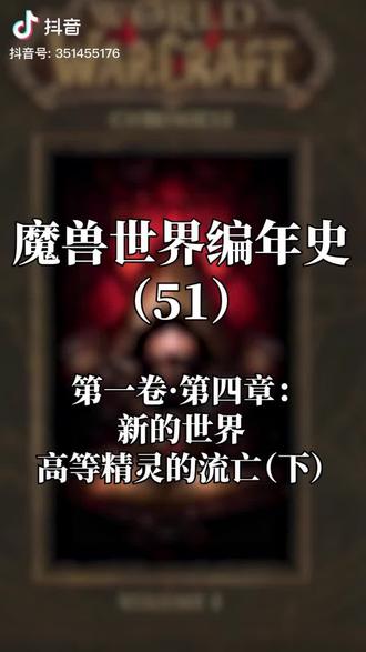 魔兽世界编年史第51集