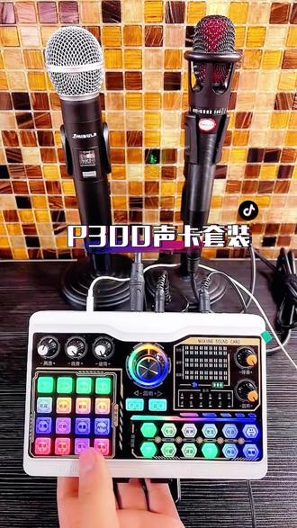 【主播推荐】新款P300声卡套装直播 设备唱歌手机电脑通用#网红声卡直播设备 #唱歌设备 #声卡演示 #抖音618好物节