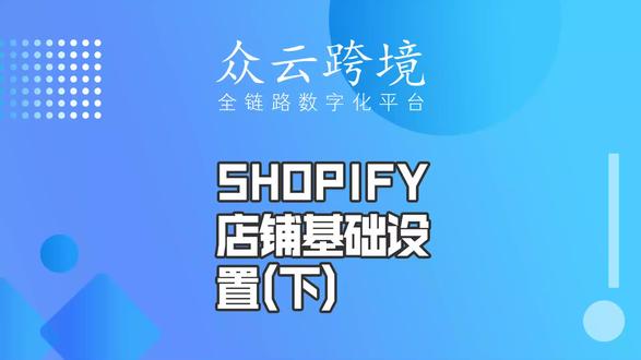 免费Shopify建站课程(三)——Shopify店铺基础设置(下)