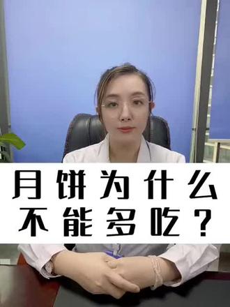 #月饼为什么不能多吃#不吃月饼缺生活乐趣,可是切莫过量哦#健康养生小常识