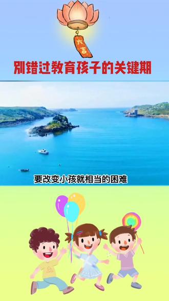 几岁是孩子人格塑造的最佳期,你知道吗?#做智慧父母 #父母必看系列 #修心修行