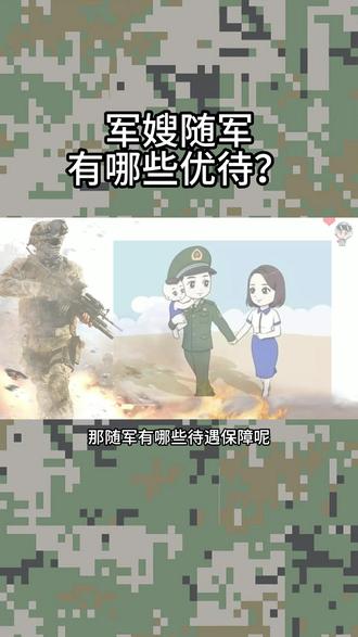 军嫂随军有哪些优待?#兵哥哥 #若有战召必回战必胜 #原神夏日回响音乐会 #知秋向山行