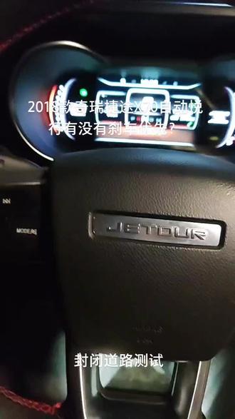 奇瑞捷途有没有刹车优先?我自己测试一下。#奇瑞 #捷途 #捷途X70#变声 #刹车优先