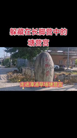 躲在古村落中的塘营宫()省级文物保护单位