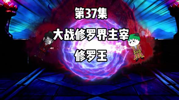 第37集：大战修罗界主宰，修罗王！#二次元 #修仙 #原创 #动漫 #沙雕修仙动画