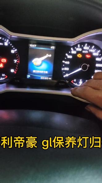 吉利帝豪gl保养灯归零你们学费了么?