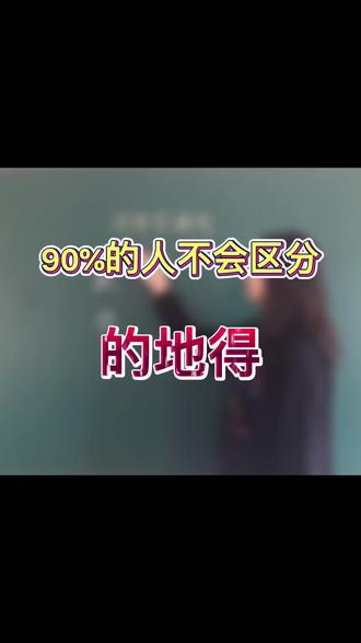 #语文 #每天学习一点点 这样的题,你要仔细看#学浪计划 所填词语取决于是哪个“de”@DOU+小助手