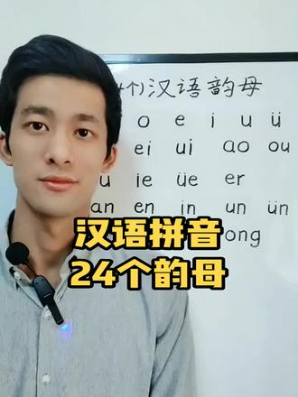 跟我一起学#汉语 #拼音 24个#韵母 @抖音小助手