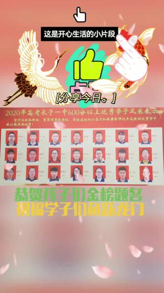 热烈祝贺取得优异成绩的高三学子!衷心感谢奋力拼搏的高三年级全体教师!感谢精诚团结的长子一中全体教职员工……