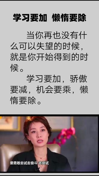 学习要加,骄傲要减,机会要乘,懒惰要除。#热门 #马伊琍 #人生 @抖音小助手