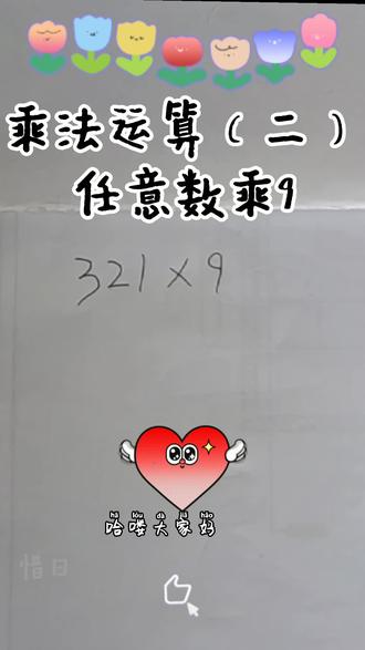 #数学思维 三年级乘法运算#速算技巧