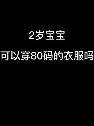 对于新手爸妈来说,总是拿捏不准宝宝穿多大的尺码,买大买小要退换很麻烦,有了这个童装尺码表就不用担心啦,看着宝宝的身高体重来入手就好了,当然可以适当的问问客服哦#上热门 #宝宝尺码表 #育儿知识分享 #童装#宝妈