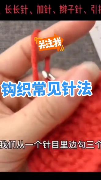 钩织最常见针法二:V(加针)CH(辫子针)SL(引拔针)W(加三针)你学“废”了吗?😂@DOU+小助手 @我要上热门 #爱生活爱手工 #钩织教程 #钩织最常见针法