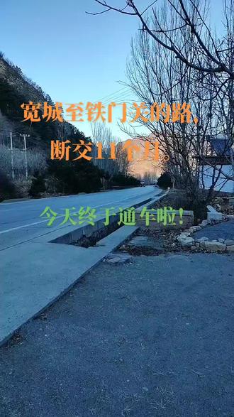 宽城至铁门关的路堵了11个月,今天正式通车了。