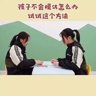 孩子不会模仿怎么办?试试这个方法#模仿能力 #早教 #在家早教#自闭症 #发育迟缓 #不花钱早教