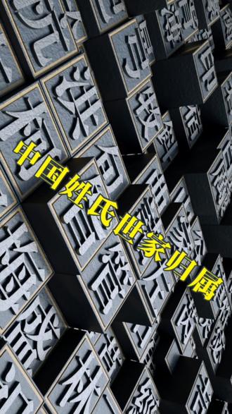 查看一下,你的姓氏属于哪个古老的世家?#中国姓氏