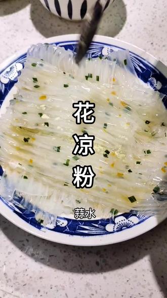 💁这么热的天嗦碗花凉粉✔你说带劲不 #美食 @DOU+小助手 #民间传统美食 #纯手工凉皮儿