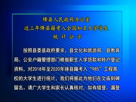 绛县近三年考入全国知名大学生统计公示及名单