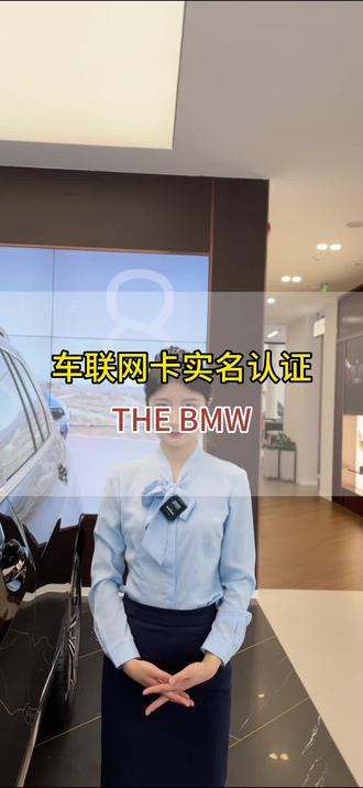 BMW车联网卡实名认证操作流程来啦,赶紧保存操作起来吧!
#宝马