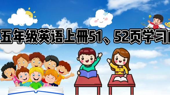 PEP小学英语五年级上册51、52页学习视频#创作灵感