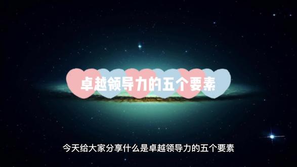 卓越领导力的五要素#领导力提升