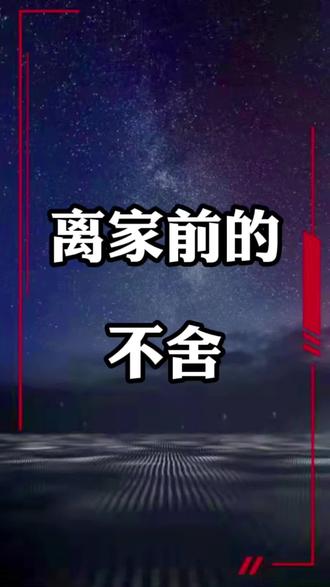 这一走,再回来又是新年快乐,离家前的不舍,离家后的思念 ,到底怎样的