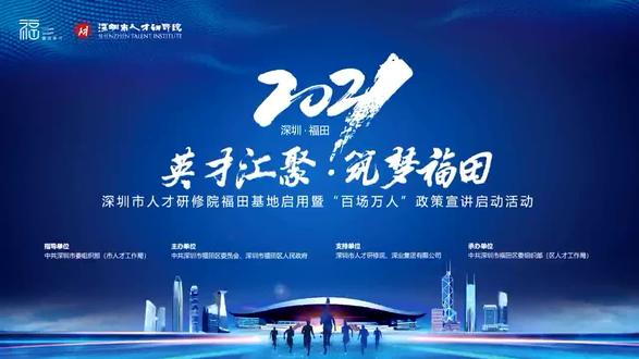 “英才汇聚·筑梦福田”深圳市人才研修院福田基地正式启动!