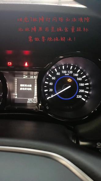 域虎7右边仪表故障灯闪烁无法清除
比故障原因是硫含量超标,包括域虎五亮SVS闪烁。都需要脱硫解决!
不懂得可联系我。#柴油电喷 #故障灯 #汽车电子 #汽修人