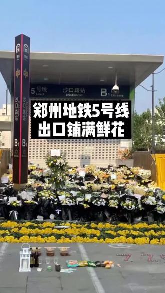 郑州地铁5号线出口铺满鲜花市民献花哀悼灾难让这座城市更坚强
