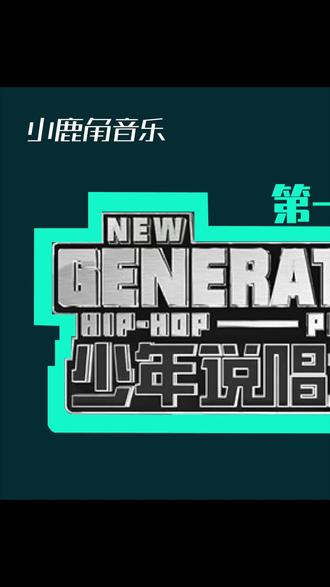 hiphop#少年说唱企划#综艺#姜云升#说唱