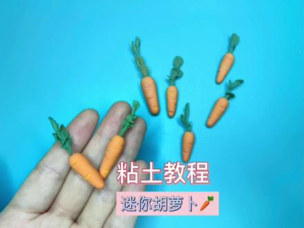 微缩蔬菜-迷你胡萝卜🥕教程#超轻粘土手工 #微缩食玩 #手工diy #树脂粘土 #胡萝卜手工