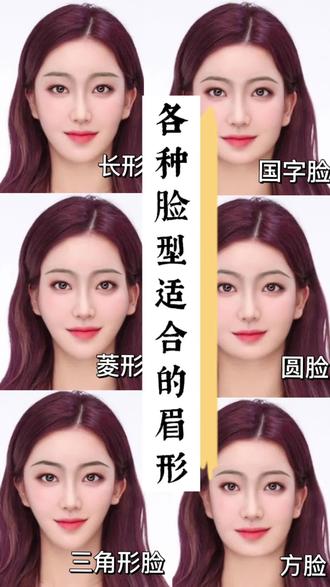 6种常见脸型搭配眉型,不会画眉毛的必看,一秒变女神#隔空设计眉毛 #各种眉型 #眉形设计 #脸型搭配眉型