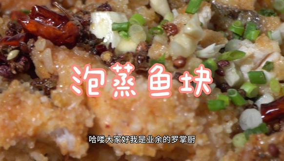 #美食今天给大家分享一道非常美味的粉蒸鱼块,麻辣鲜香