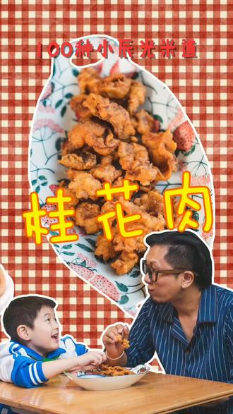 小辰光100种味道,没有桂花的桂花肉 #家乡食光里 #我的家乡在上海 #上海美好推荐官 #玩乐有范