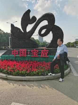 回宝应2周了,明天出发去浙江海盐,一路平安!