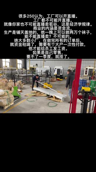 很多250认为,工厂可以开直播。
工厂,都不可能开直播。就像你家也不可能直播卖苞谷,这是经济学规律。
商业的内涵是资金流。生产是铺天盖地的,晚上可以做两万个袜子,能不能直播卖?不可能的。
绝大多数小厂,在做完所有的订单后,就资金枯竭了,需要有个大户一次性付款,他才能给员工发工资。如果是自己零售,要不了一季度,就挂了。#机械加工制造 #机械加工 #cnc加工中心