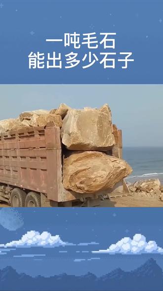 一顿毛石能破碎多少石子呢?来了解一下吧!#砂石生产线全套设备 #移动破碎站设备 #破碎机制砂机厂家