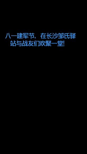 八一建军节,邹氏军人同乐