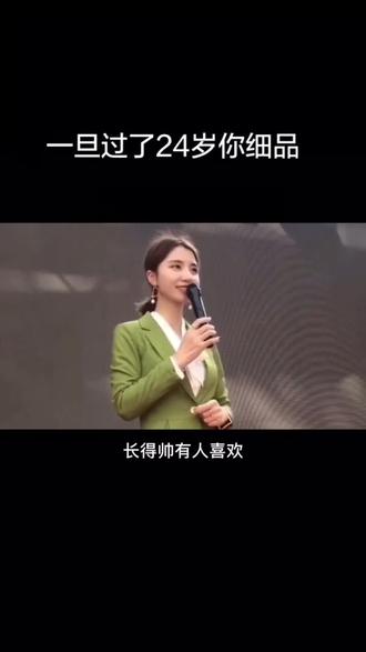 一旦过了24岁你细品#感情语录