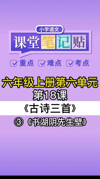 六年级第18课《古诗三首》是重中之重,重要考点和难点解析(三)#小学语文 #课堂笔记