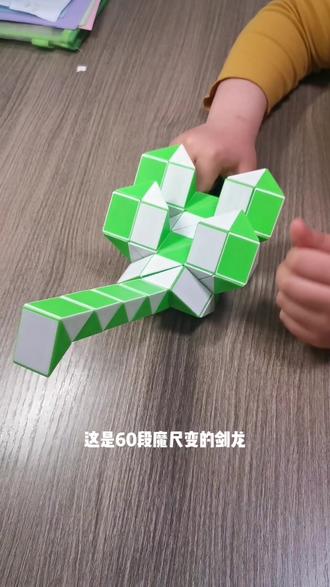 #魔尺
动物开会
24段 千纸鹤
36段 蛇
48段 兔子
60段 剑龙