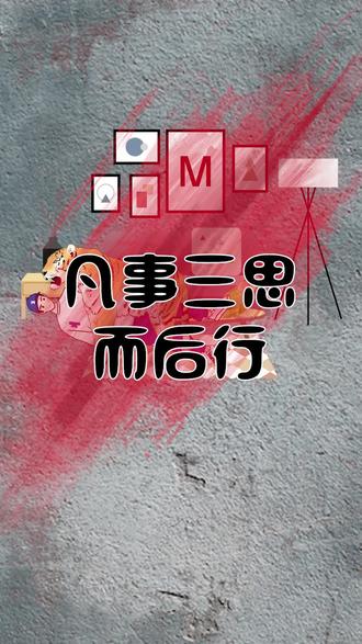 凡事三思而后行千万别以为急性子惹来大祸