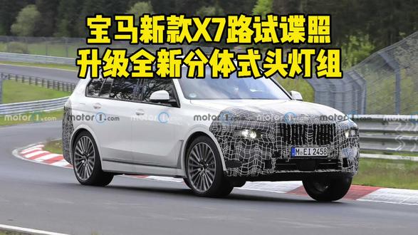 宝马新款X7路试谍照 升级全新分体式头灯#宝马#汽车#SUV