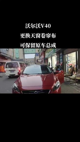 沃尔沃V40天窗卷帘更换#汽车顶棚布脱落修复 #天窗卷帘 #红翔汽车用品有限公司 #汽车用品