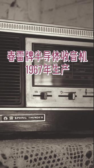 店里最古老了摆件 1967年生产的春雷半导体收音机 功能正常