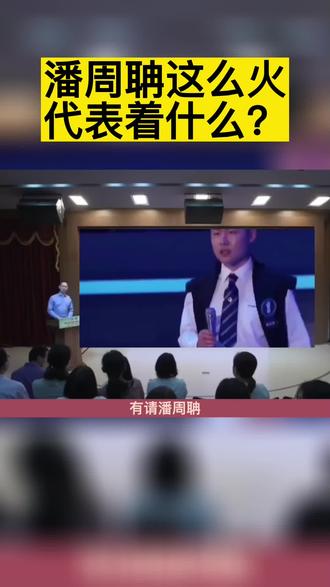 潘周聃这么火代表着什么? #奇闻趣事 #奇闻奇事